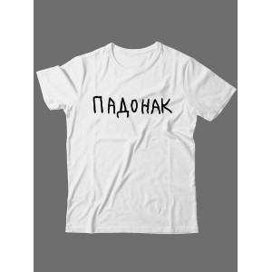 Прикольная футболка с принтом "Падонак" | Мужская оригинальная и стильная футболка