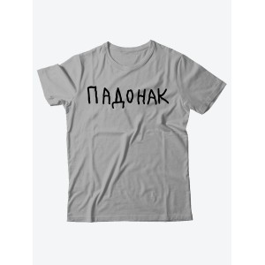 Прикольная футболка с принтом "Падонак" | Мужская оригинальная и стильная футболка
