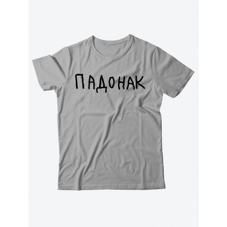 Прикольная футболка с принтом "Падонак" | Мужская оригинальная и стильная футболка