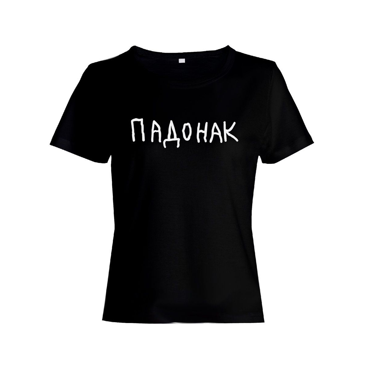 Прикольная футболка с принтом "Падонак" | Женская оригинальная и стильная футболка