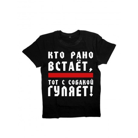 Мужская футболка с прикольным принтом "Кто рано встает - ТОТ ГУЛЯЕТ С СОБАКОЙ"