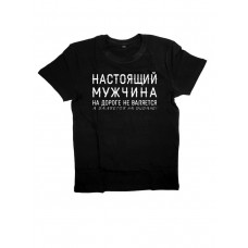 Футболка с прикольной надписью «Настоящий мужчина»/Оригинальная, модная мужская с принтом
