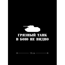Авто наклейка | Смешная, оригинальная и прикольная наклейка на машину с надписью Грязный танк в бою