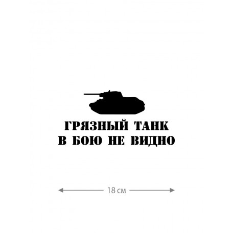 Авто наклейка | Смешная, оригинальная и прикольная наклейка на машину с надписью Грязный танк в бою