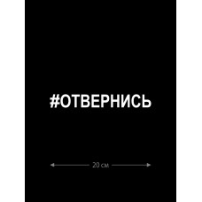 Авто наклейка | Смешная, оригинальная и прикольная наклейка на машину с надписью Отвернись