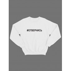 Прикольная толстовка без капюшона с принтом Отвернись | Мужской оригинальный и стильный свитшот