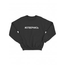 Прикольная толстовка без капюшона с принтом Отвернись | Мужской оригинальный и стильный свитшот