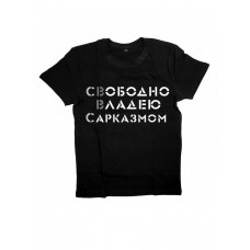 Мужская футболка с прикольным принтом "Свободно владею САРКАЗМОМ"