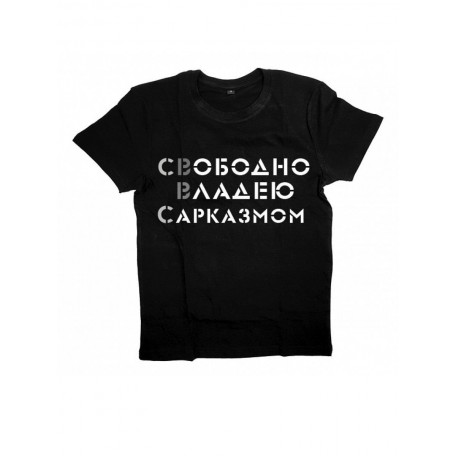Мужская футболка с прикольным принтом "Свободно владею САРКАЗМОМ"