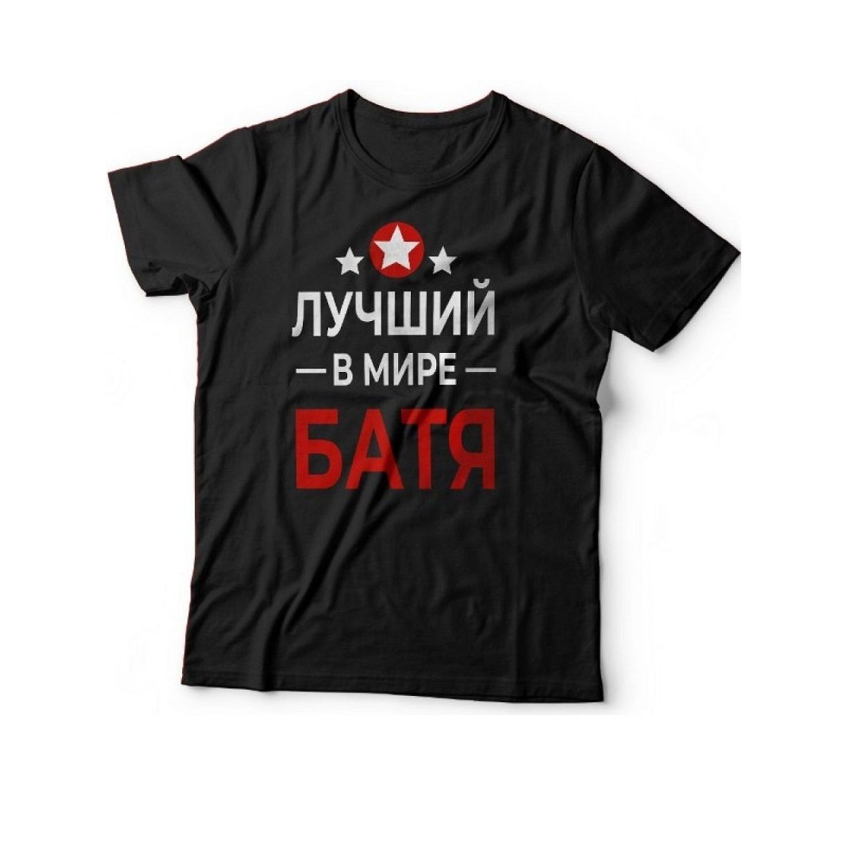 Мужская футболка с прикольным принтом "Лучший в мире батя"