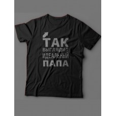 Прикольная футболка для папы с надписью «Так выглядит»/Модная самому лучшему папе.