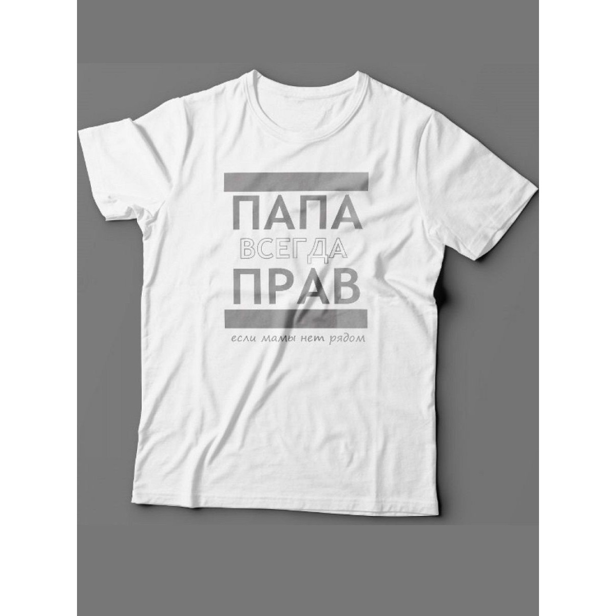 Мужская футболка с прикольным принтом "ПАПА ВСЕГДА ПРАВ если мамы нет рядом"