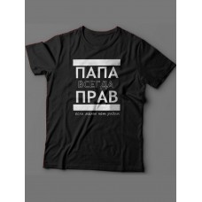 Мужская футболка с прикольным принтом "ПАПА ВСЕГДА ПРАВ если мамы нет рядом"