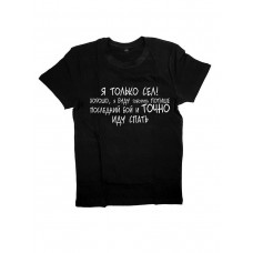 Мужская футболка с прикольным принтом "Я только сел!"