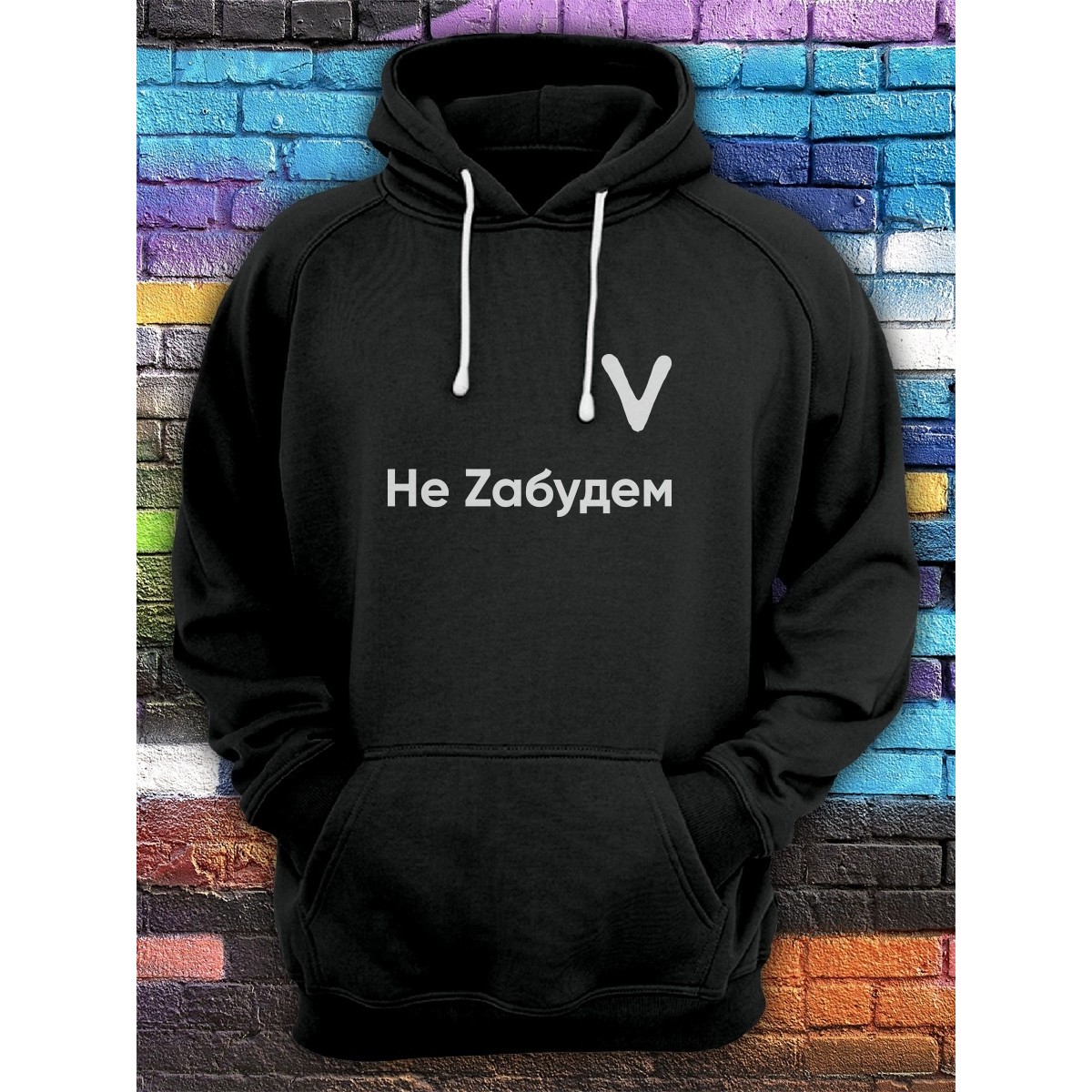 Толстовка с капюшоном со знаком "V Не Zабудем"