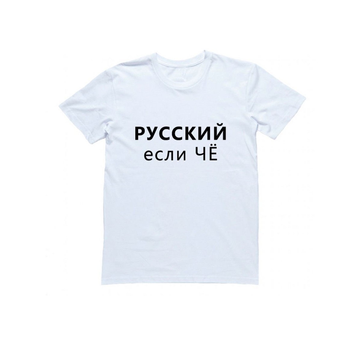 Футболка с прикольной надписью «Русский если чё»/Оригинальная, модная мужская с принтом.