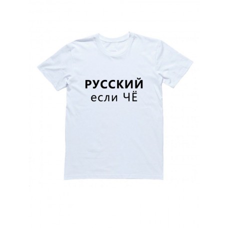 Футболка с прикольной надписью «Русский если чё»/Оригинальная, модная мужская с принтом.