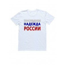 Мужская футболка с прикольным принтом "Последняя надежда России"