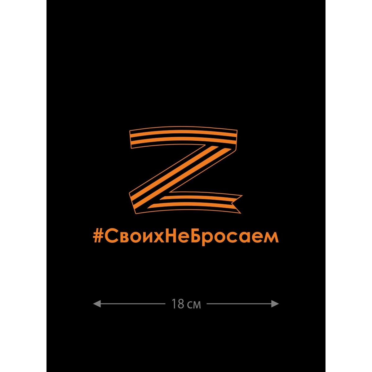 Наклейка на авто с принтом Z/на стекло авто/наклейка на машину/прикольная/армия России