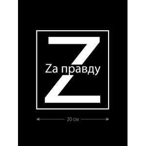 Наклейка на авто с принтом Z/на стекло авто/наклейка на машину/прикольная/армия России