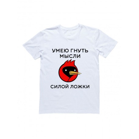 Мужская футболка с прикольным принтом "Умею гнуть мысли силой ложки!"