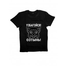 Мужская футболка с прикольным принтом "Узбагойся, озтынь!"