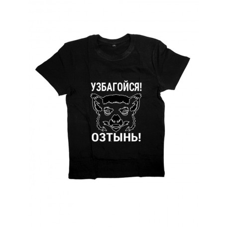 Мужская футболка с прикольным принтом "Узбагойся, озтынь!"