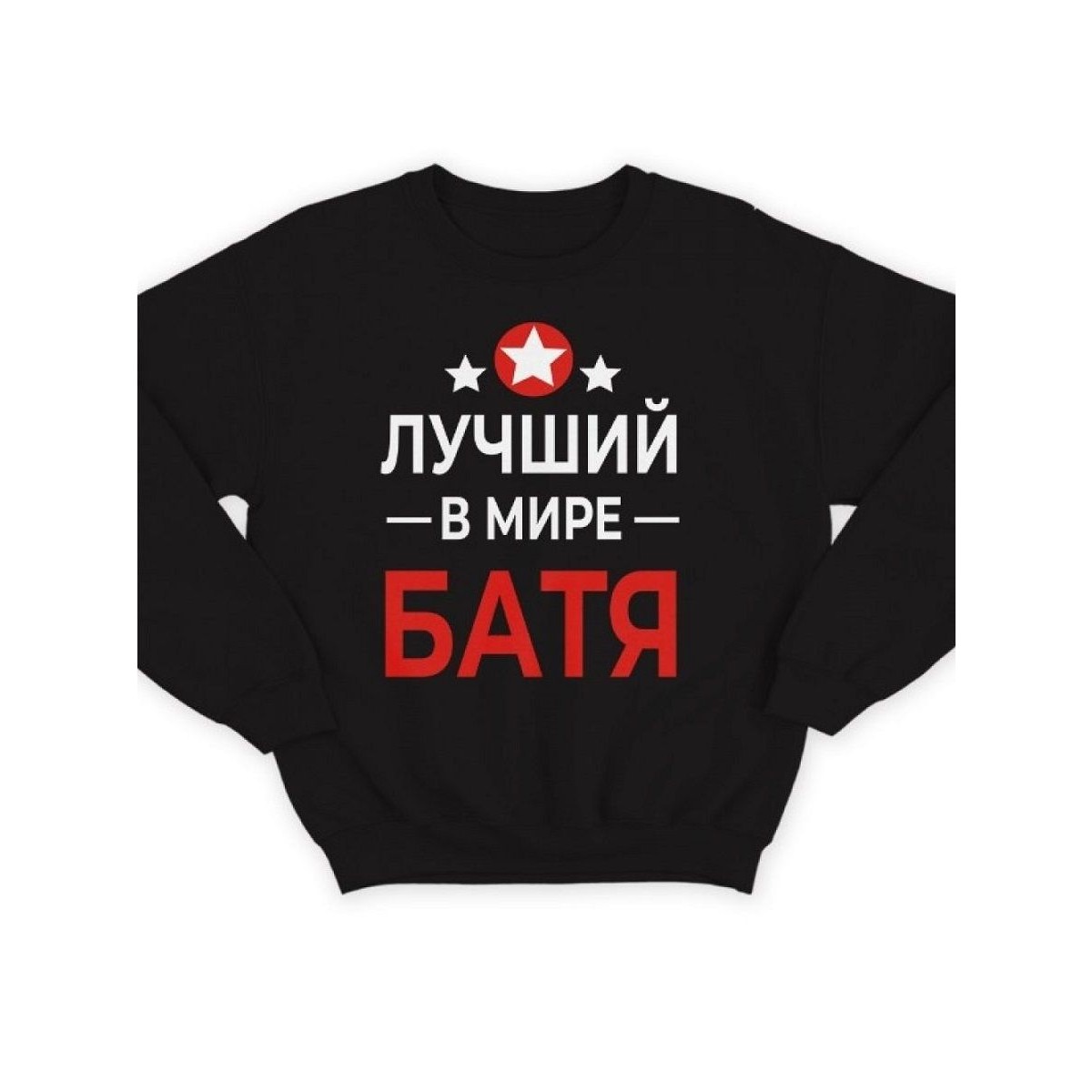 Модный свитшот - толстовка без капюшона с принтом "Лучший в мире батя"