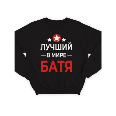 Модный свитшот - толстовка без капюшона с принтом "Лучший в мире батя"