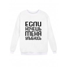 Модный свитшот - толстовка без капюшона с принтом "Если хочешь меня - улыбнись"
