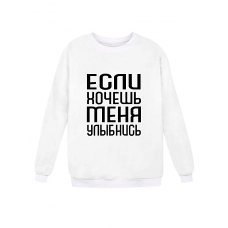 Модный свитшот - толстовка без капюшона с принтом "Если хочешь меня - улыбнись"