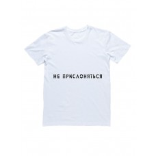 Мужская футболка с прикольным принтом "Не прислоняться"