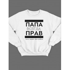 Модный свитшот - толстовка без капюшона с принтом "ПАПА ВСЕГДА ПРАВ если мамы нет рядом"