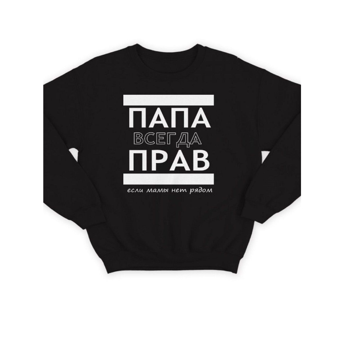 Модный свитшот - толстовка без капюшона с принтом "ПАПА ВСЕГДА ПРАВ если мамы нет рядом"
