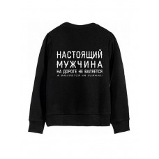 Модный свитшот - толстовка без капюшона с принтом "НАСТОЯЩИЙ МУЖЧИНА на дороге не валяется"