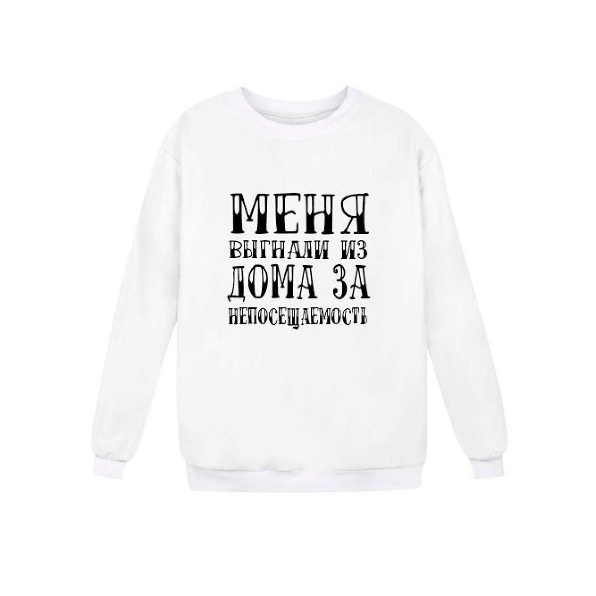 Модный свитшот - толстовка без капюшона с принтом "Меня выгнали из дома за непосещаемость"