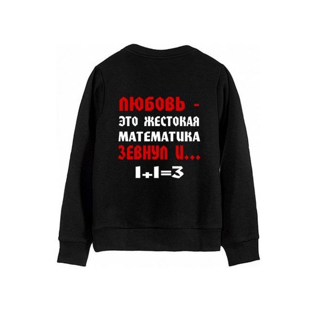 Модный свитшот - толстовка без капюшона с принтом "ЛЮБОВЬ - ЭТО ЖЕСТОКАЯ МАТЕМАТИКА"