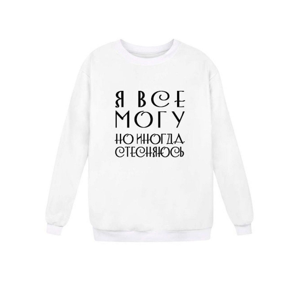 Модный свитшот - толстовка без капюшона с принтом "Я ВСЕ МОГУ, но иногда стесняюсь"