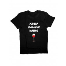 Футболка с прикольной надписью вино