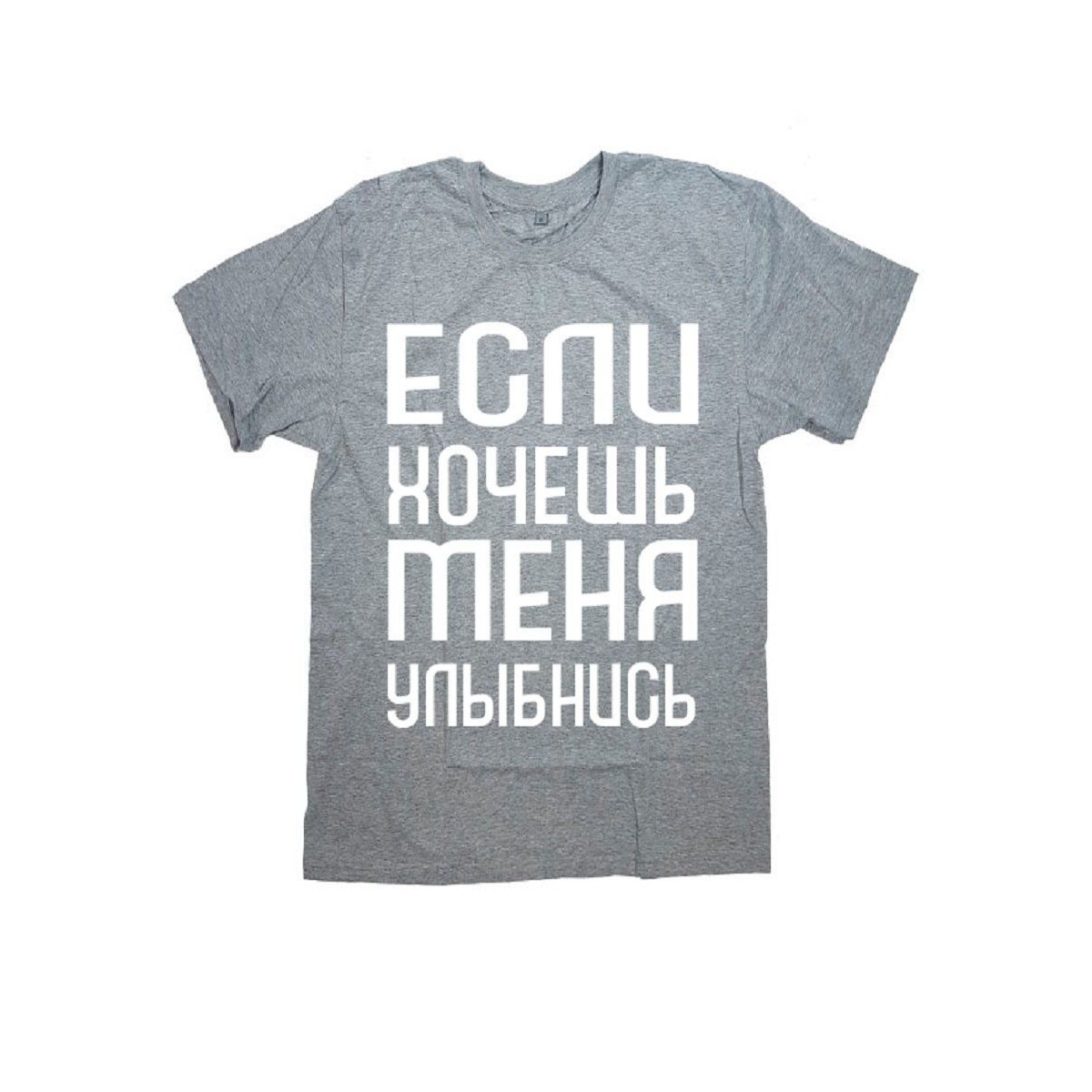 Футболка с прикольной надписью «Если хочешь меня»/Оригинальная, модная мужская с принтом.
