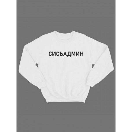 Модный свитшот - толстовка без капюшона с принтом "Сисьадмин"