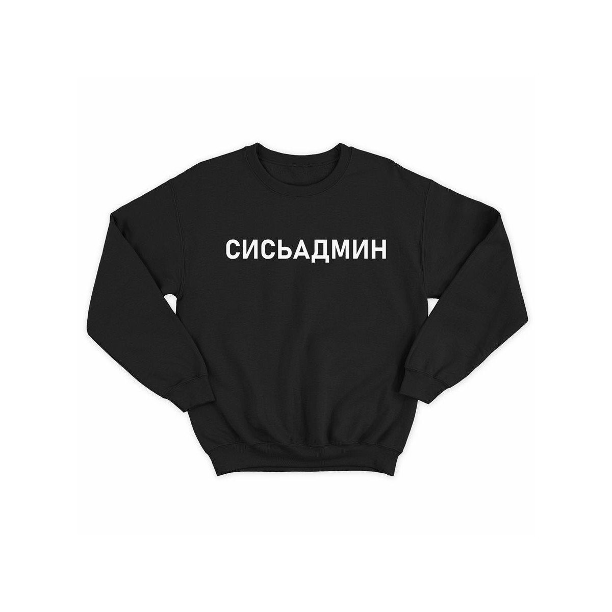 Женский мужской свитшот толстовка без капюшона с надписью