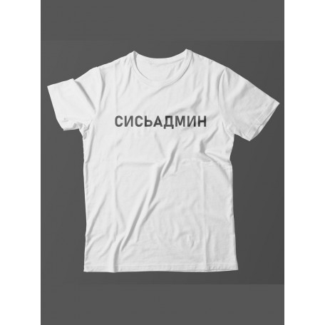 Мужская футболка с прикольным принтом "Сисьадмин"