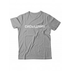 Футболка с прикольной надписью «Сисьадмин»/Оригинальная, модная мужская с принтом.