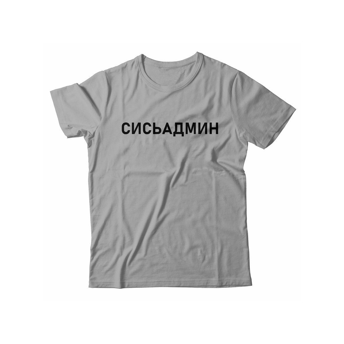 Футболка с прикольной надписью «Сисьадмин»/Оригинальная, модная мужская с принтом.