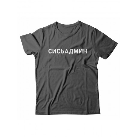 Футболка с прикольной надписью «Сисьадмин»/Оригинальная, модная мужская с принтом.