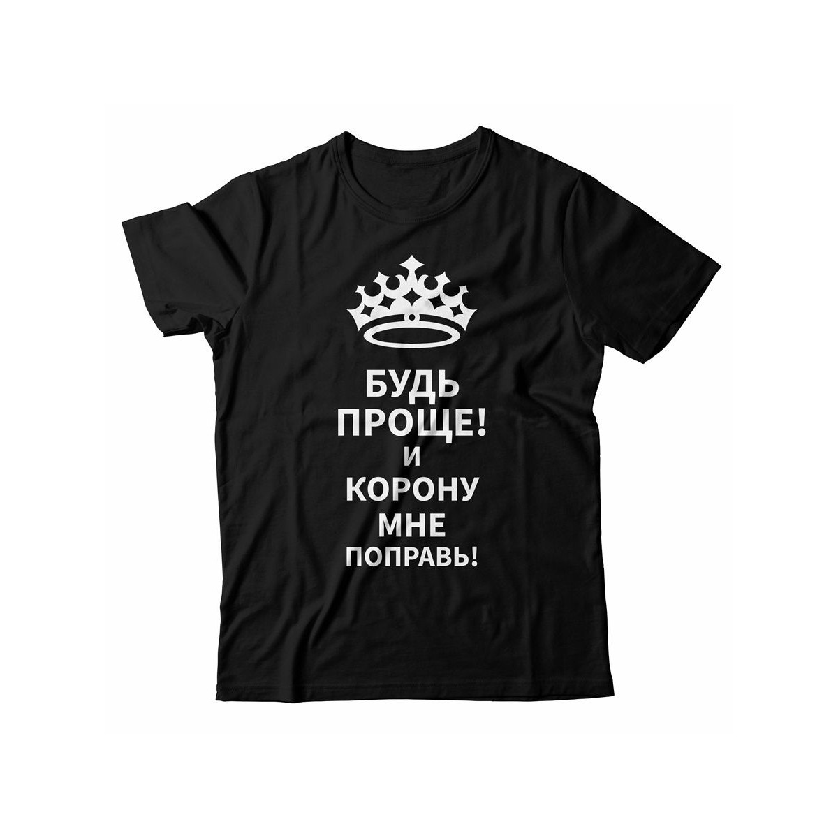 Мужская футболка с прикольным принтом "Будь проще! И корону мне поправь!"