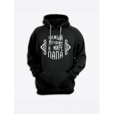 Прикольная мужская толстовка с капюшоном - худи с принтом "Самый лучший в мире папа"
