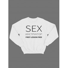 Свитшот женский модный с принтом Sex инструктор / Толстовка для женщин с надписью