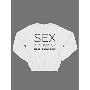 Свитшот женский модный с принтом Sex инструктор / Толстовка для женщин с надписью
